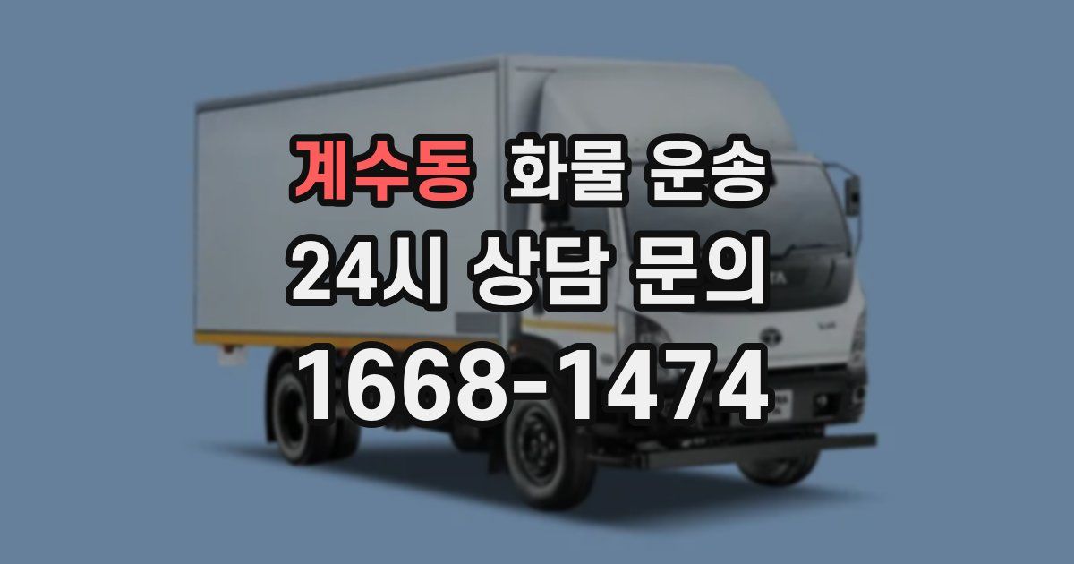 계수동 화물 운송