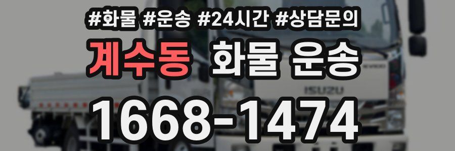 계수동 화물 운송