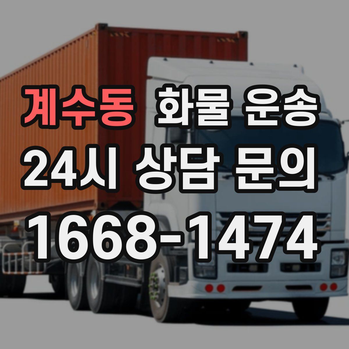 계수동 화물 운송