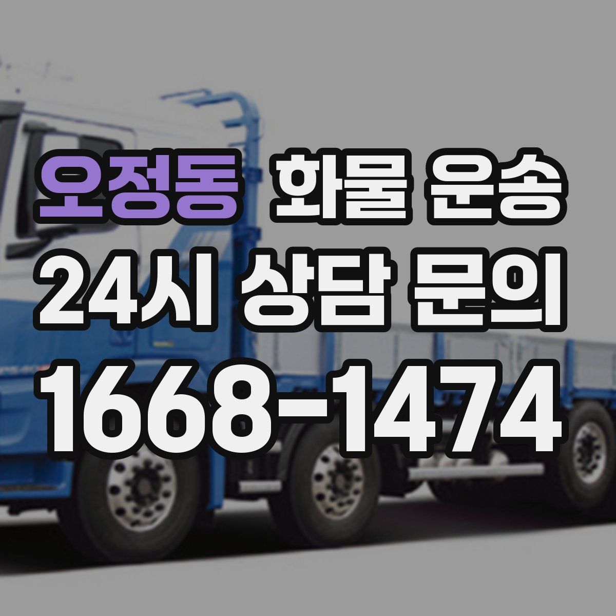 오정동 화물 운송