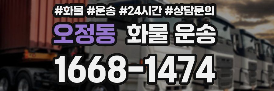 오정동 화물 운송