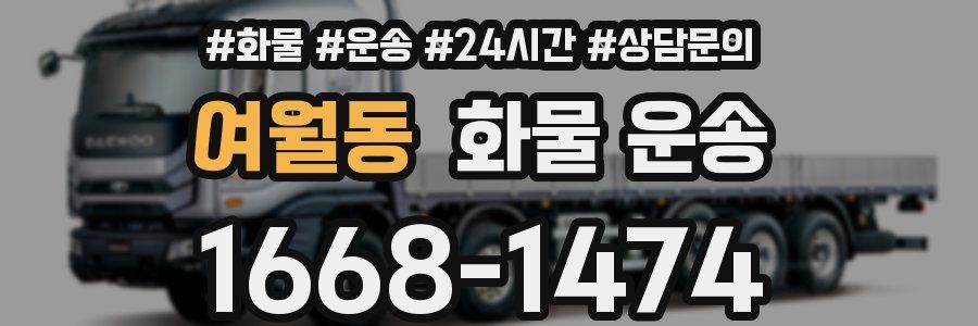 여월동 화물 운송