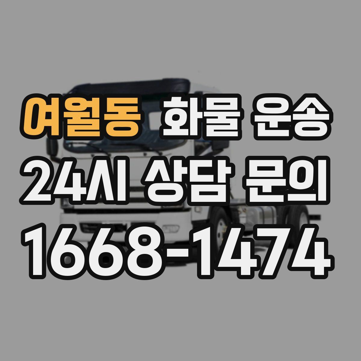 여월동 화물 운송