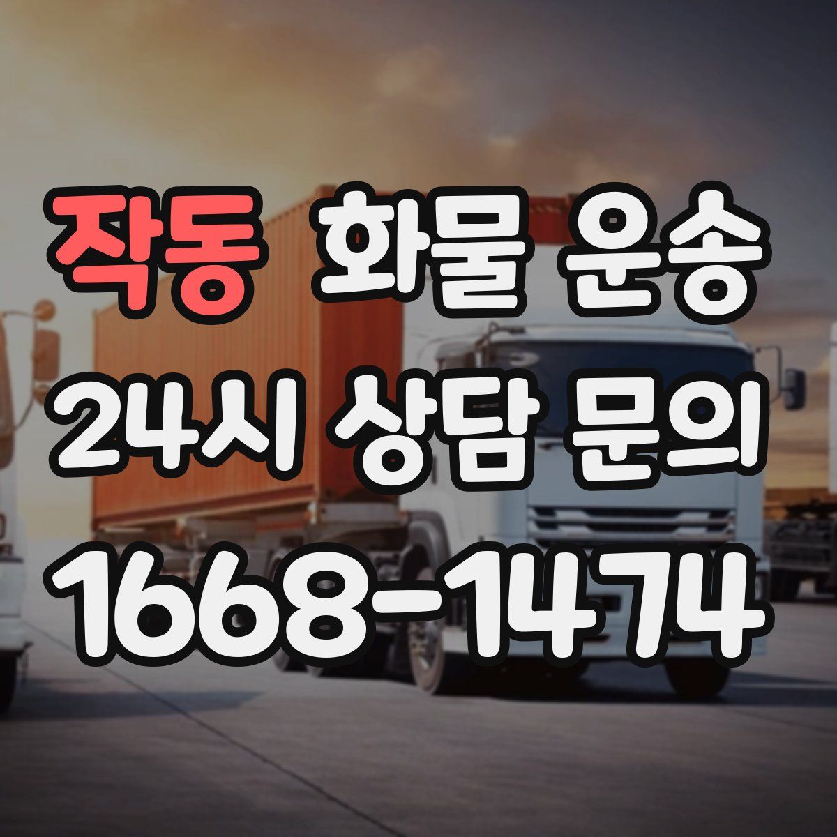 작동 화물 운송