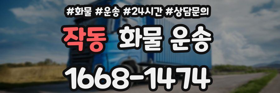 작동 화물 운송