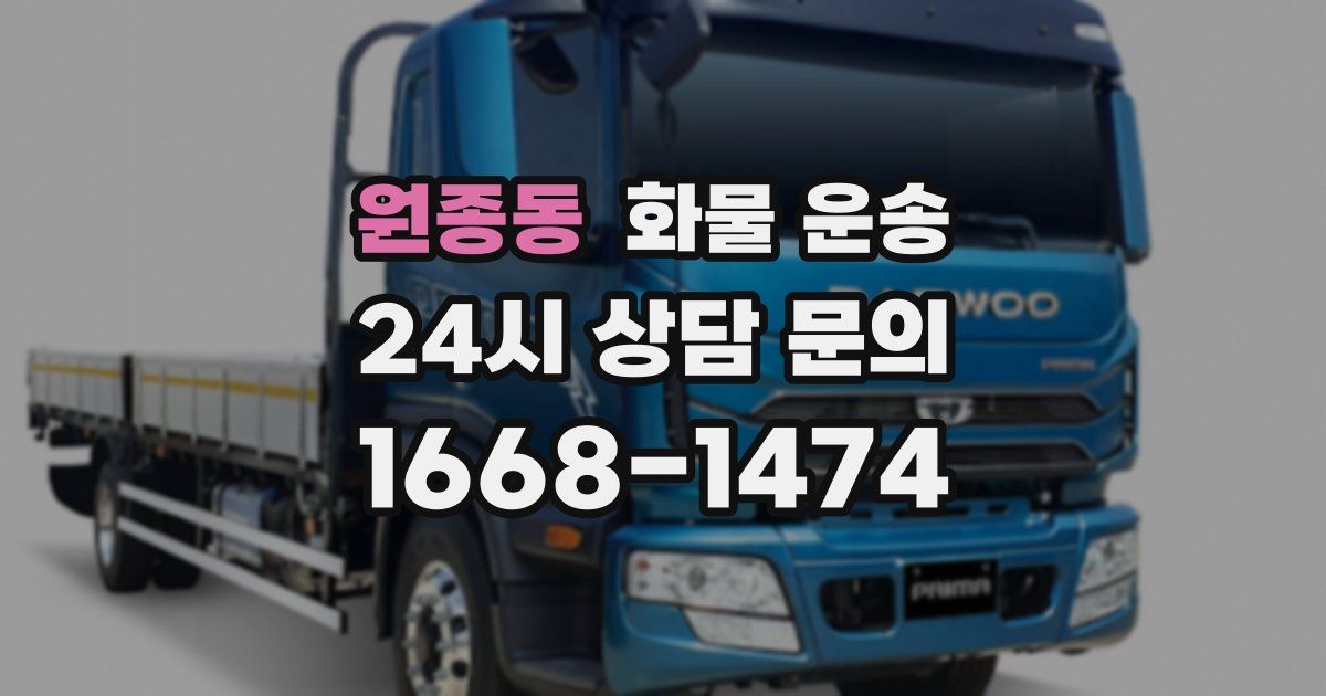 원종동 화물 운송