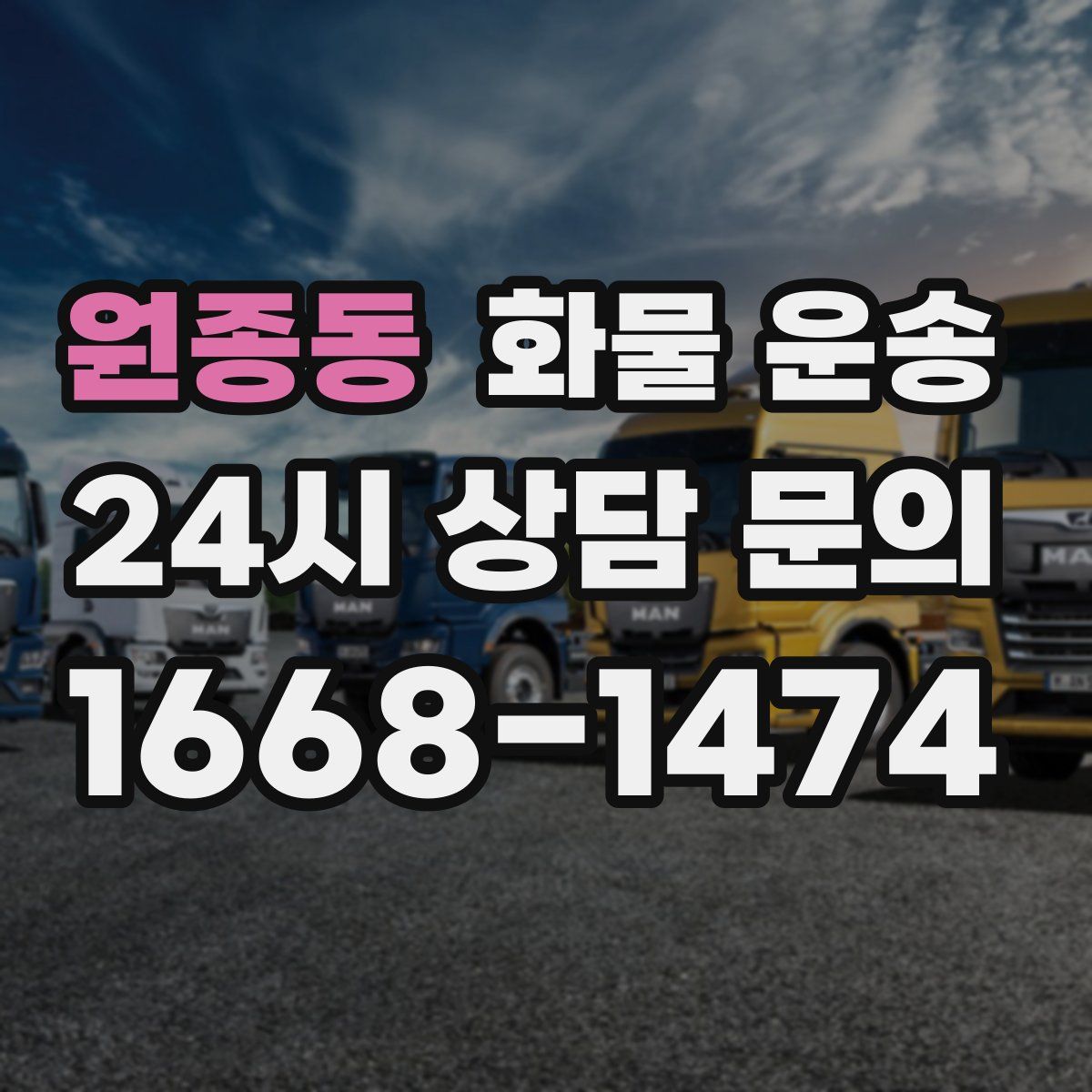 원종동 화물 운송