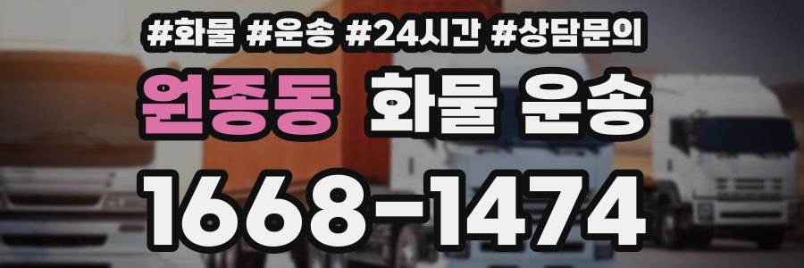 원종동 화물 운송