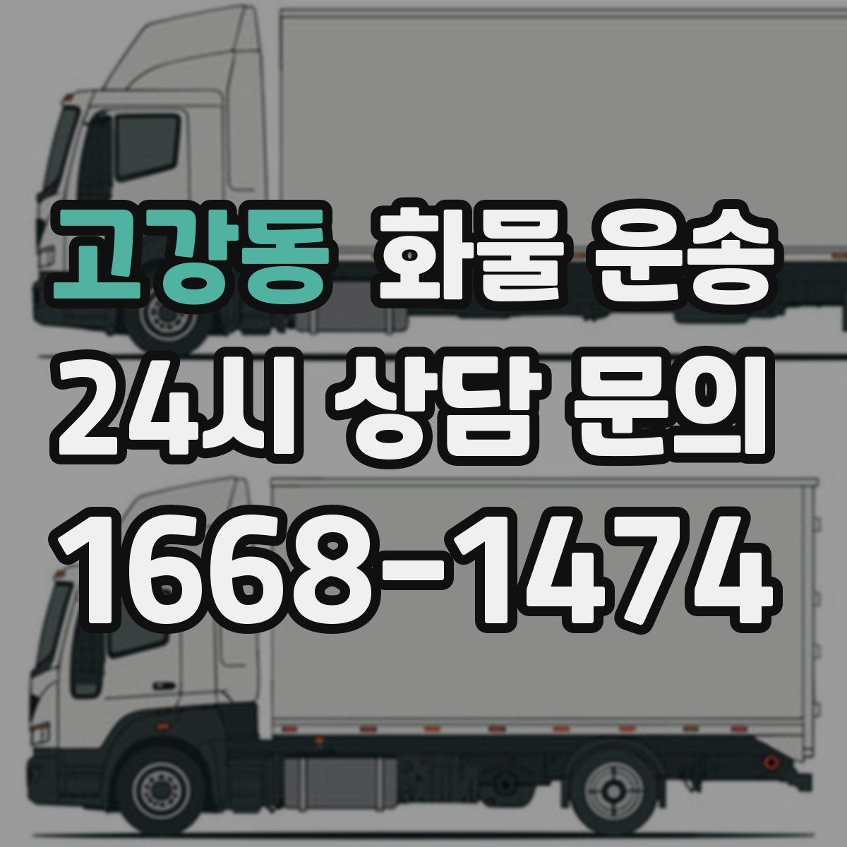 고강동 화물 운송