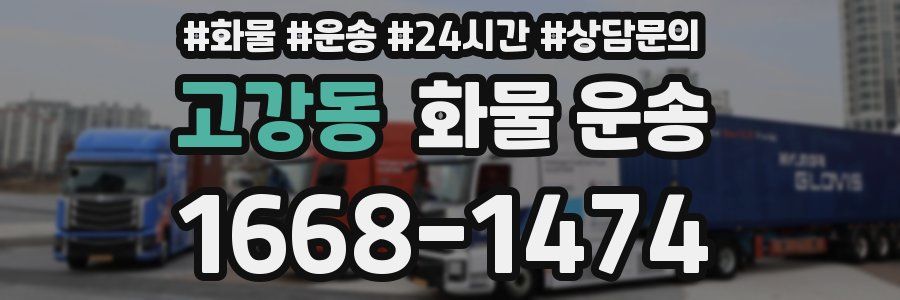 고강동 화물 운송