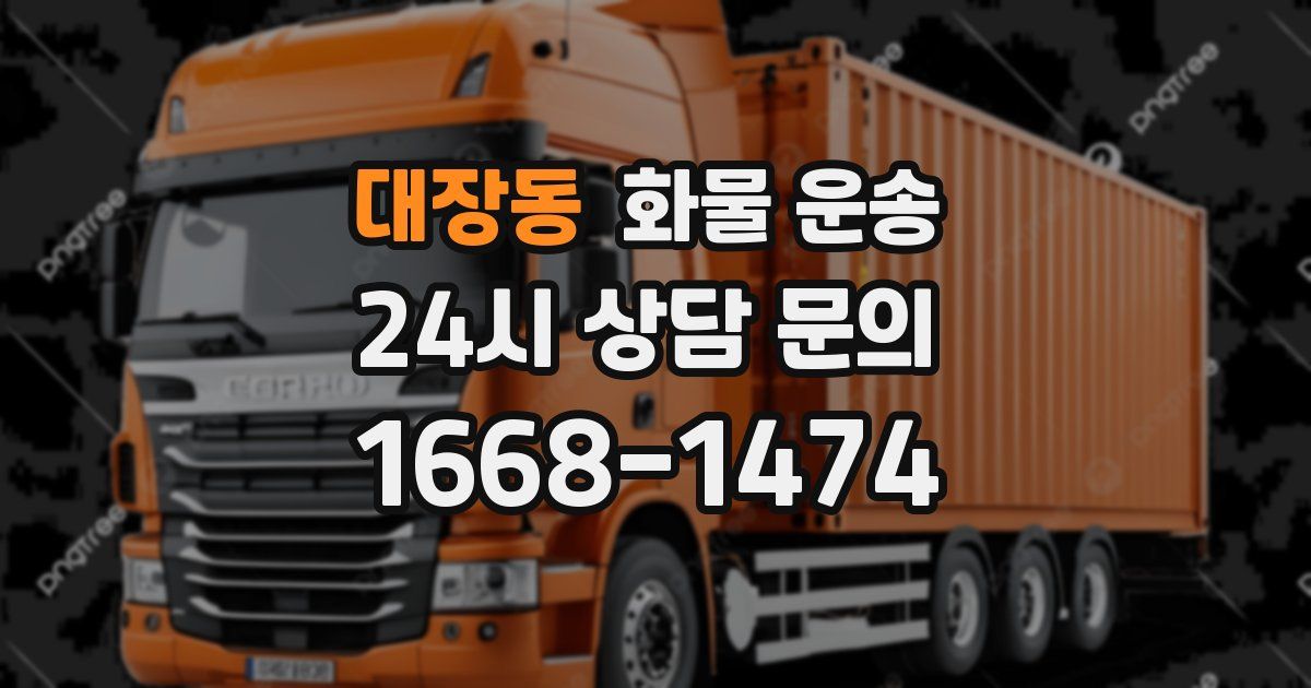 대장동 화물 운송