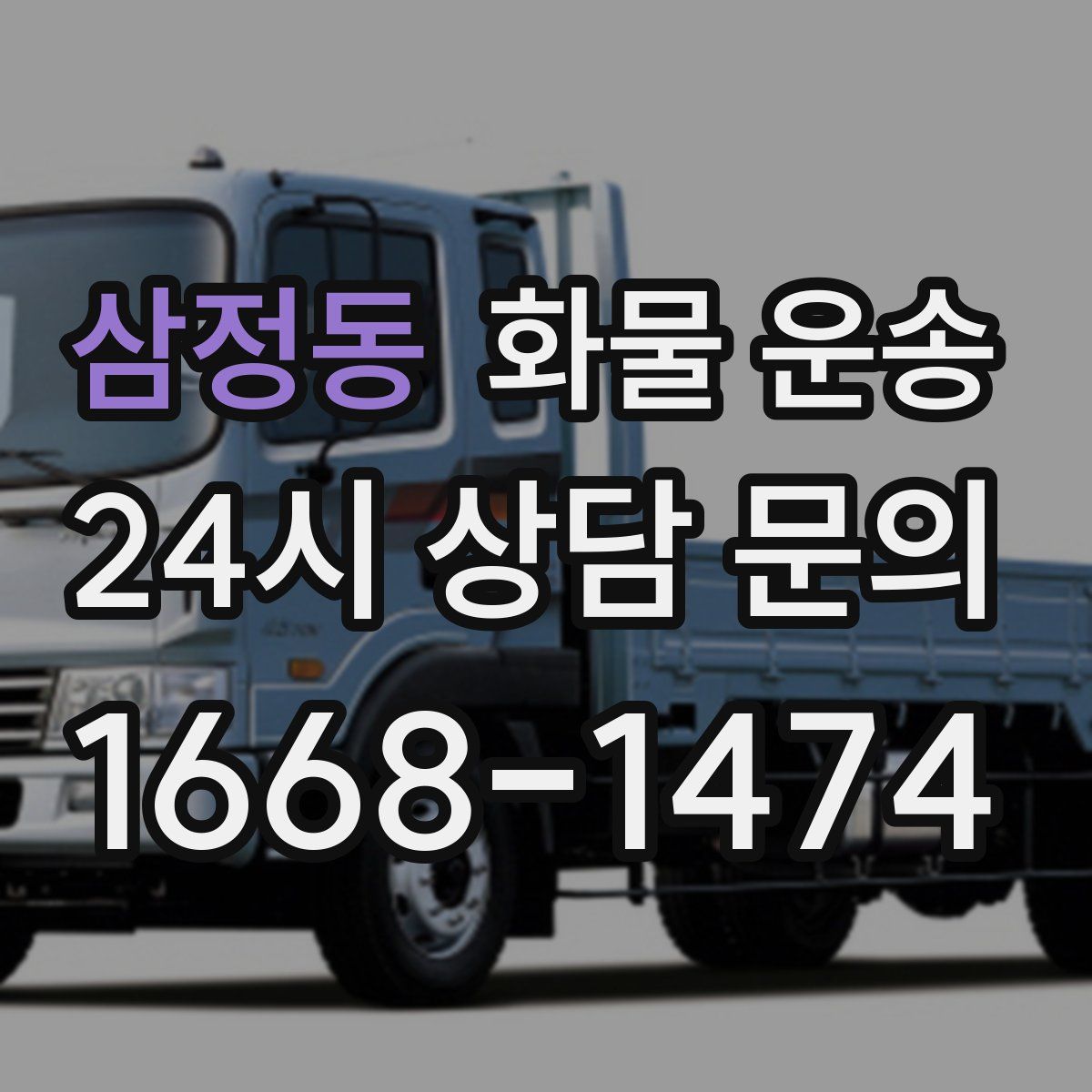 삼정동 화물 운송