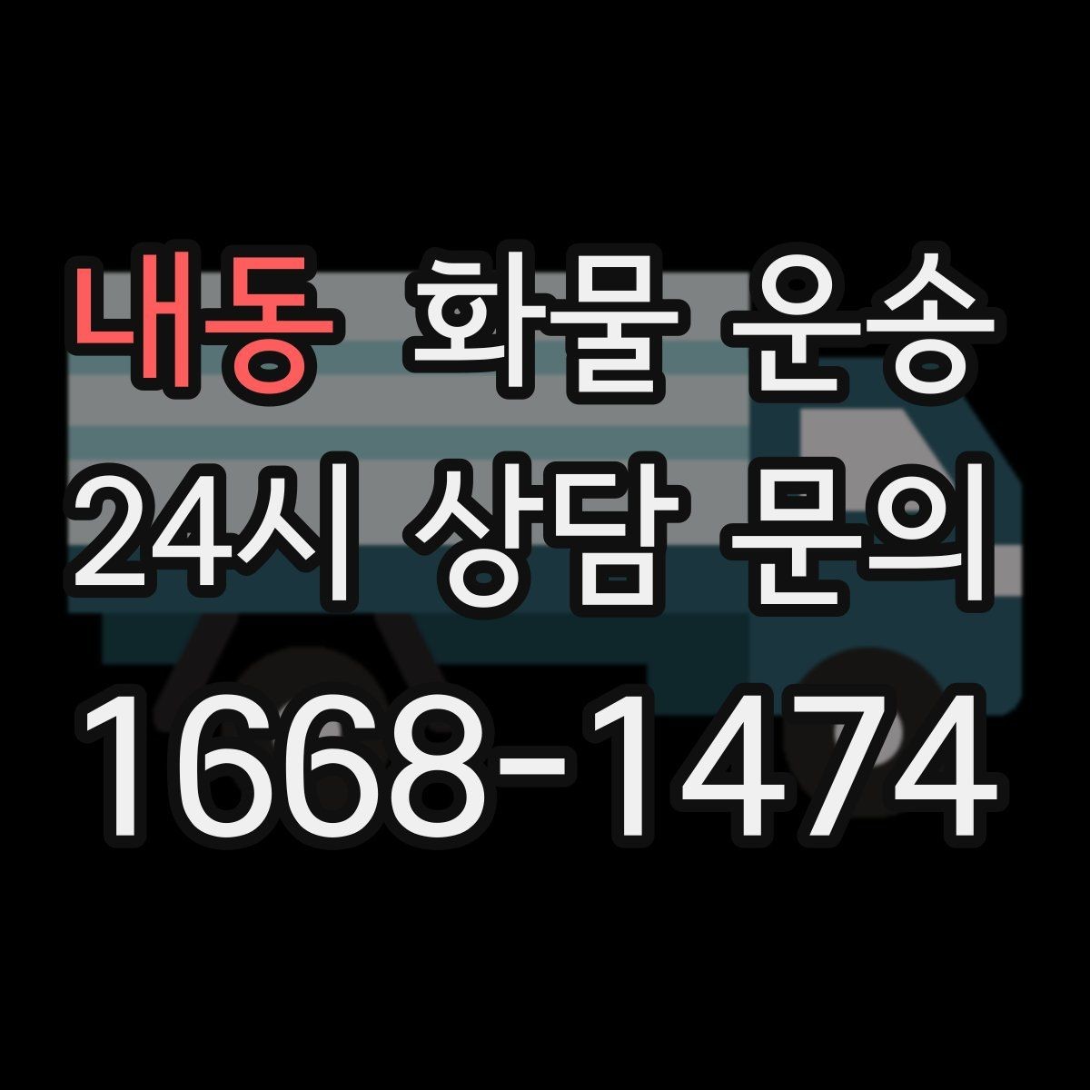 내동 화물 운송 고가 화물은 보험을 고려해야 하는 이유