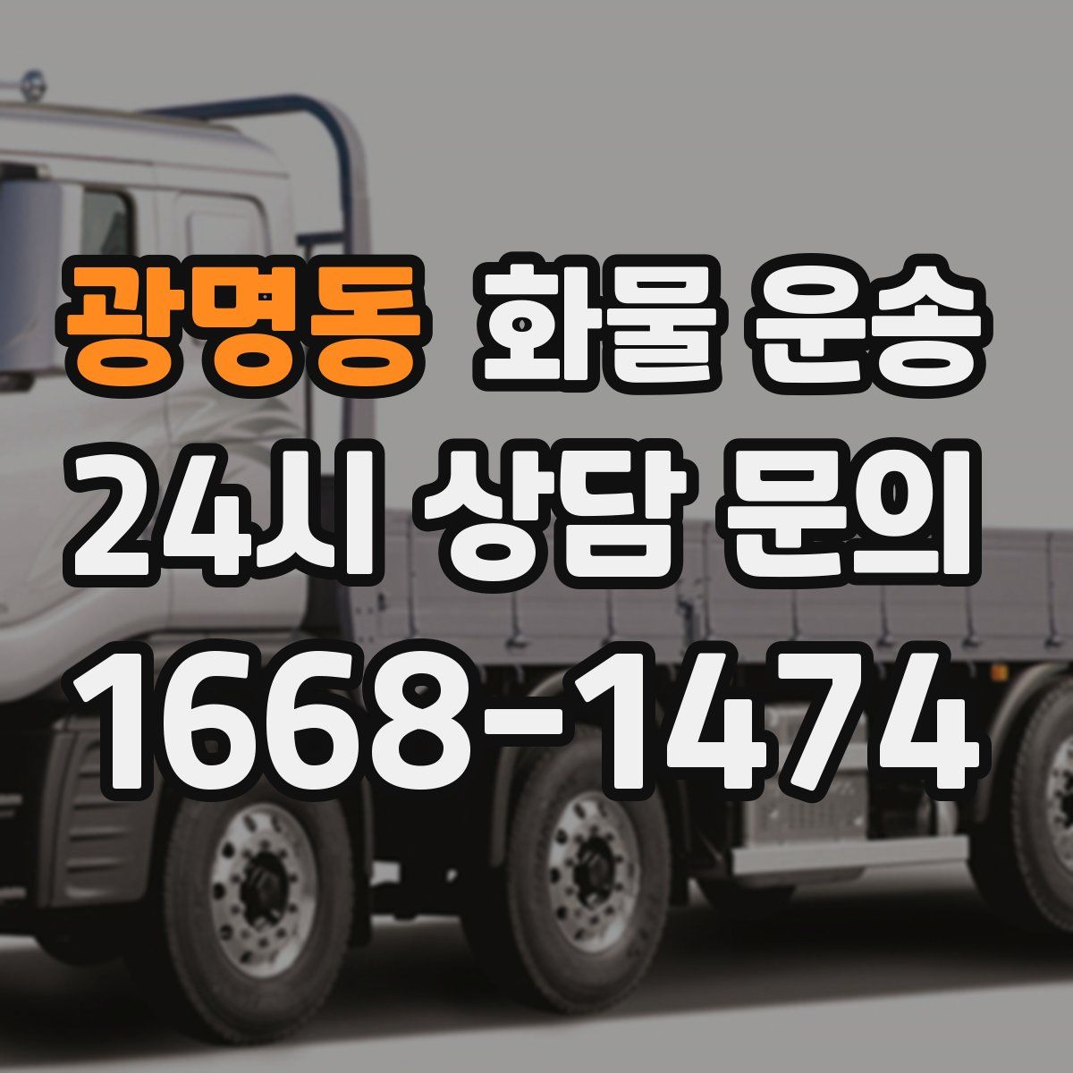 광명동 화물 운송