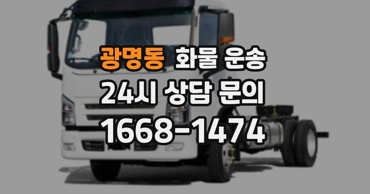 광명동 화물 운송