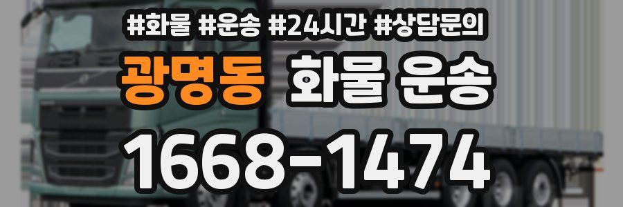 광명동 화물 운송