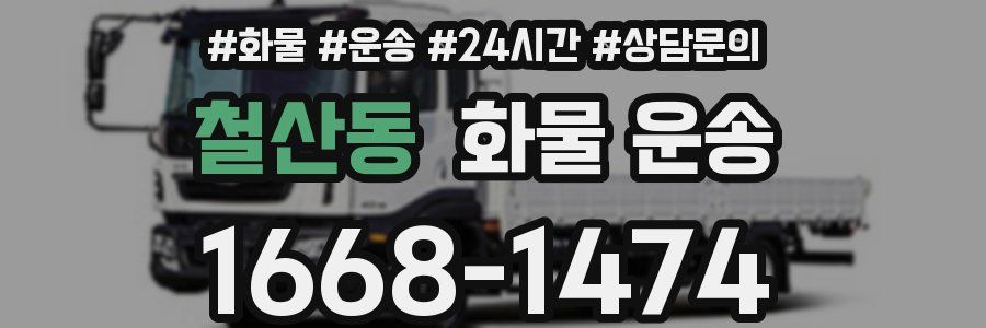 철산동 화물 운송