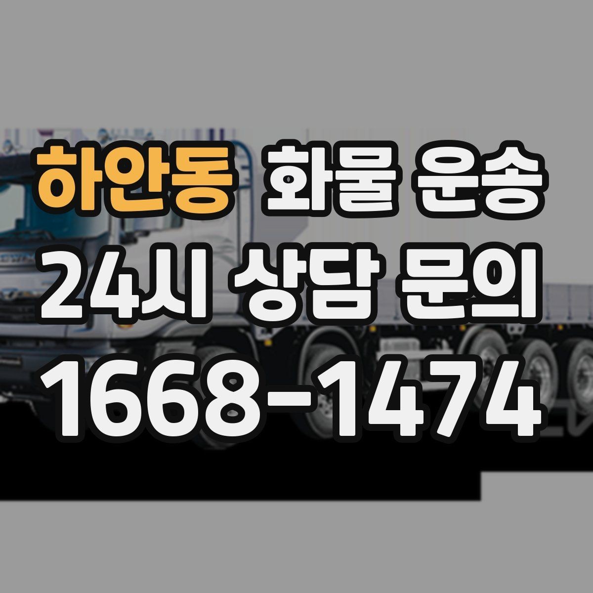 하안동 화물 운송 2.5톤이 필요한 화물 조건 정리
