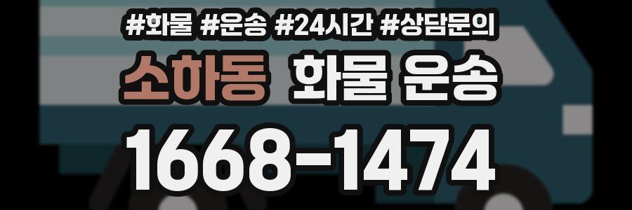 소하동 화물 운송