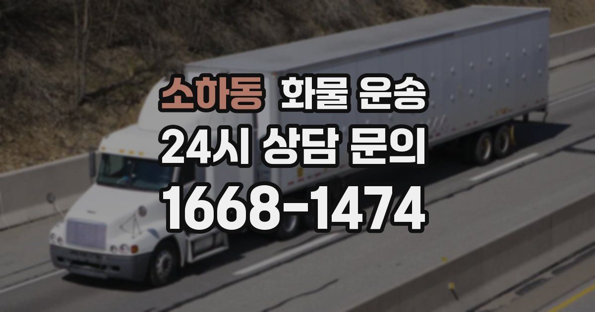 소하동 화물 운송