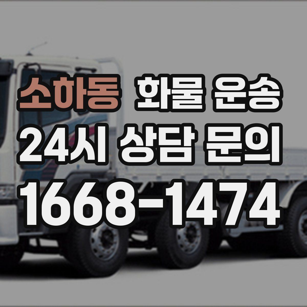 소하동 화물 운송