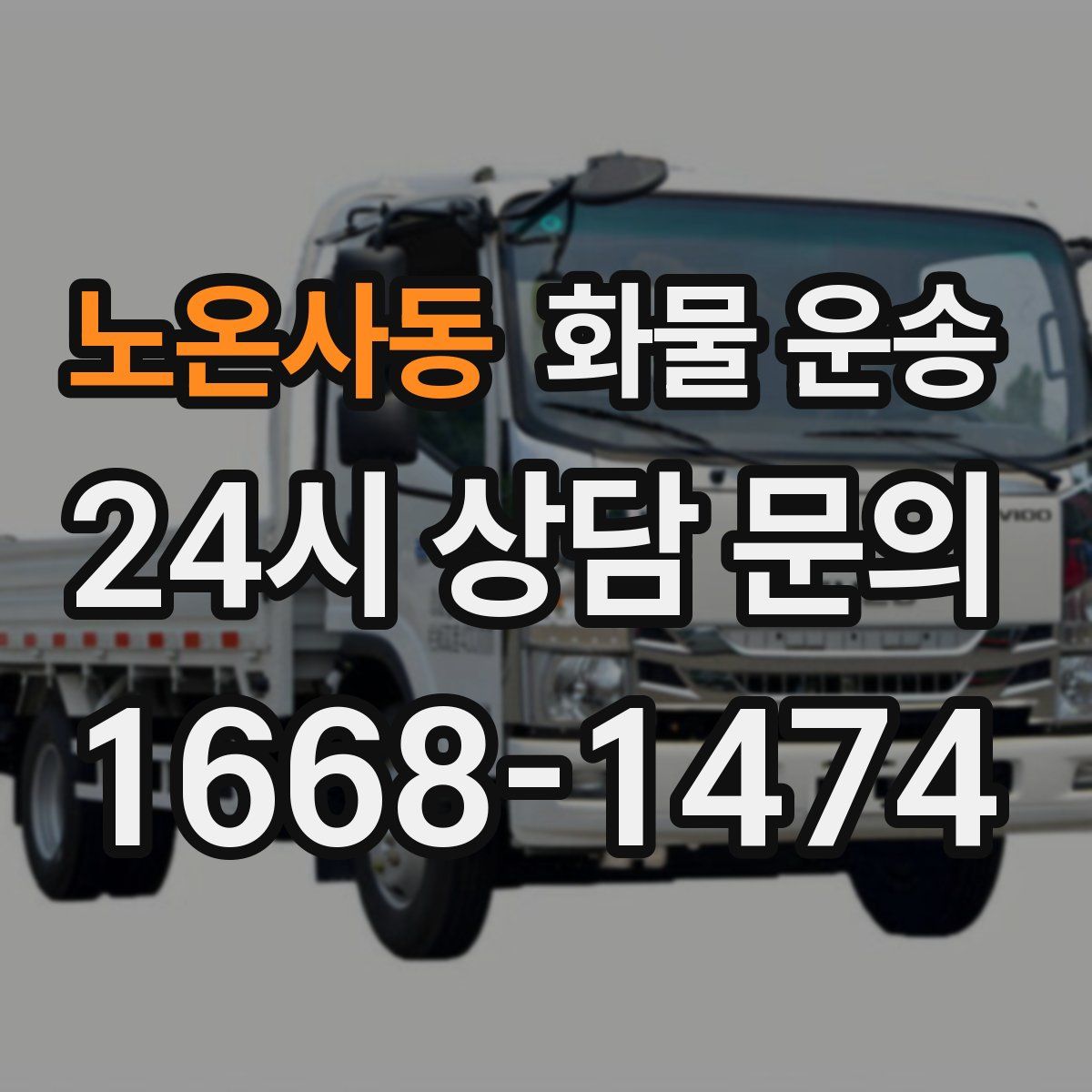 노온사동 화물 운송