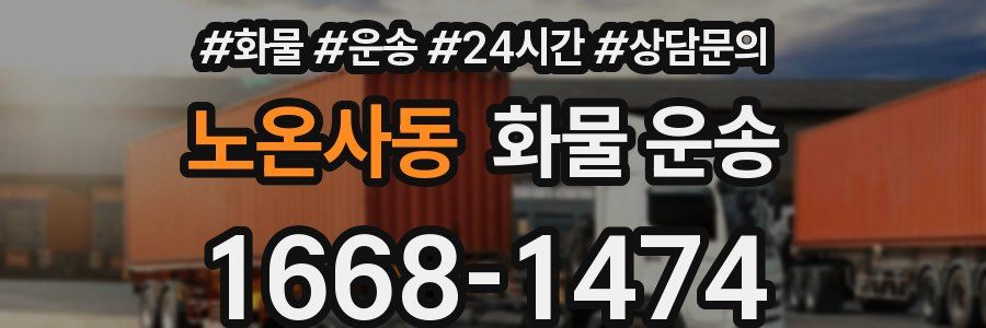 노온사동 화물 운송