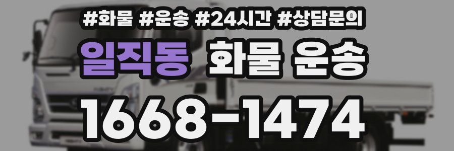 일직동 화물 운송