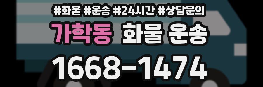 가학동 화물 운송