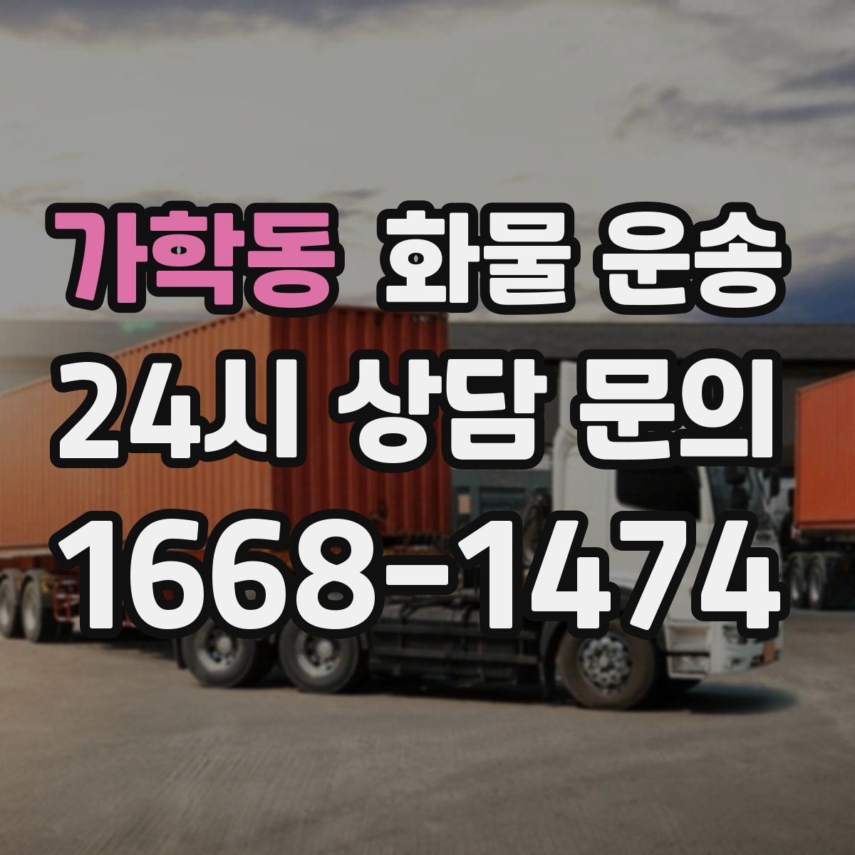 가학동 화물 운송