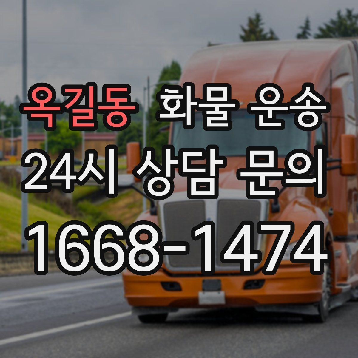 옥길동 화물 운송