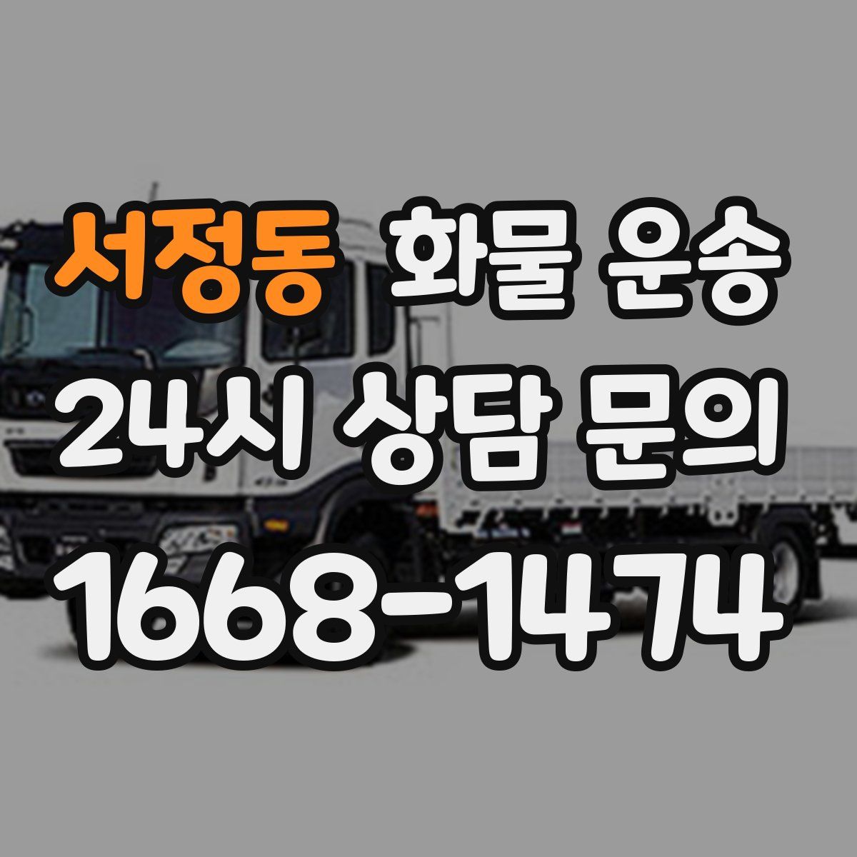 서정동 화물 운송