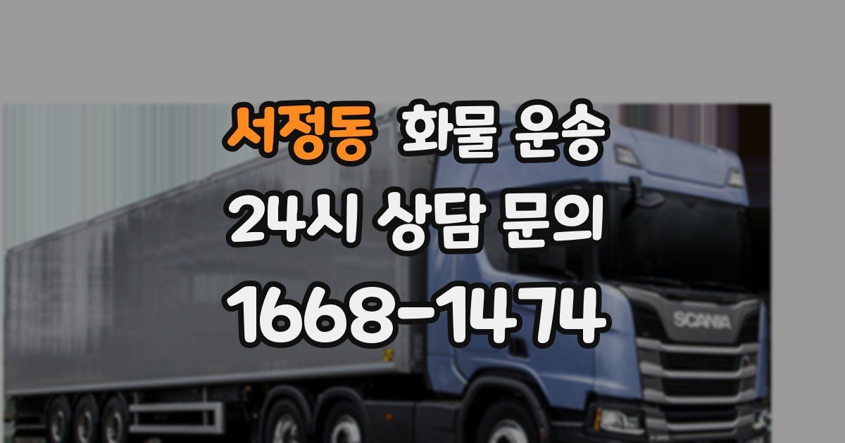 서정동 화물 운송