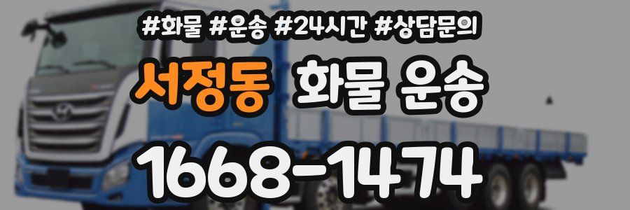 서정동 화물 운송
