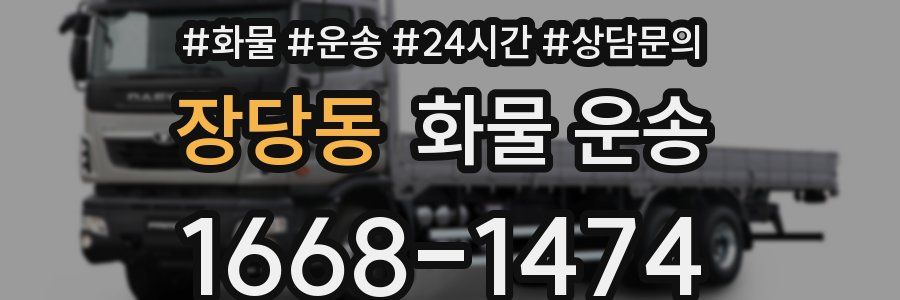 장당동 화물 운송