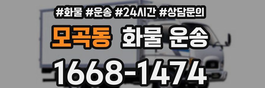 모곡동 화물 운송