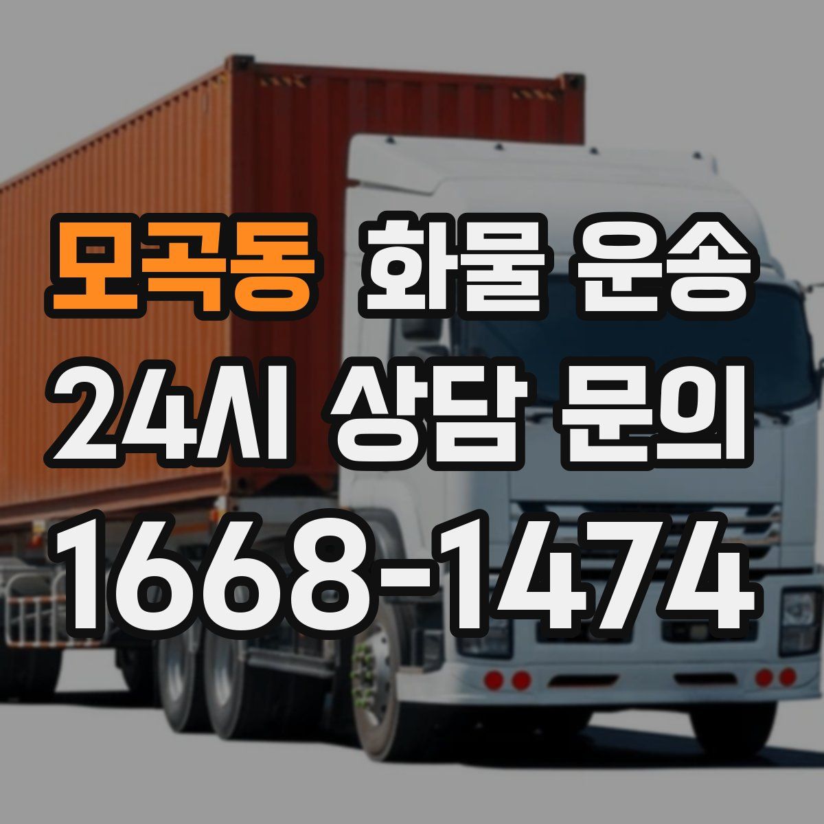 모곡동 화물 운송