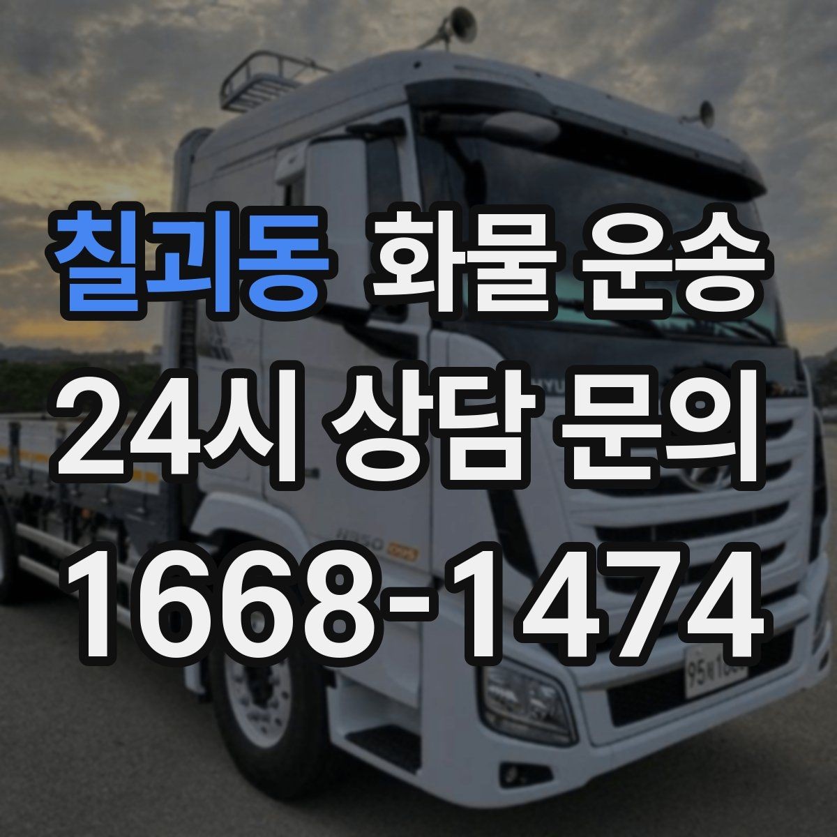 칠괴동 화물 운송 고층 반입이 필요한 화물 운송 팁