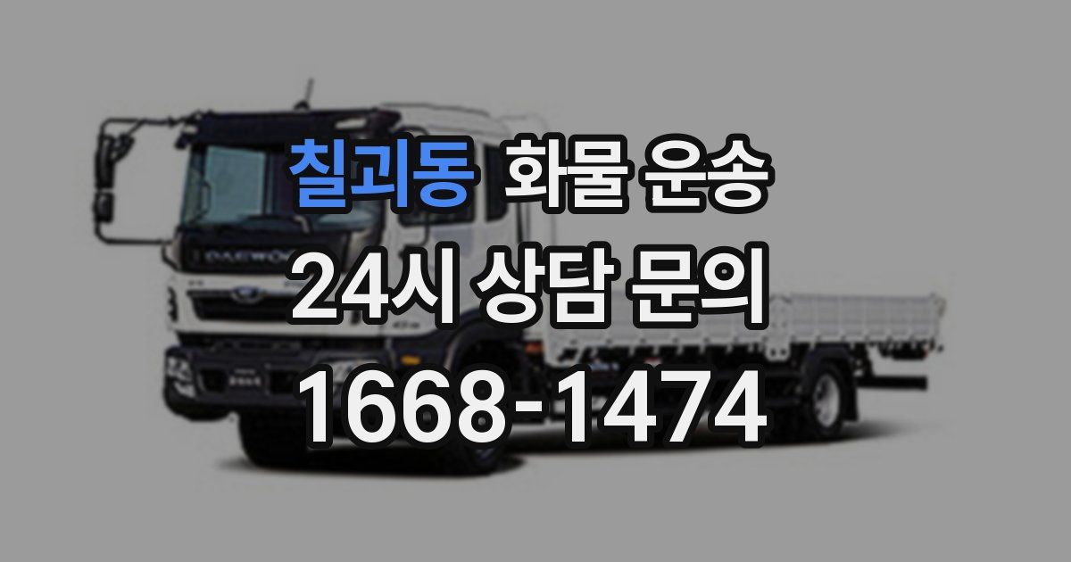 칠괴동 화물 운송