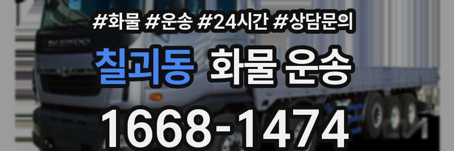 칠괴동 화물 운송
