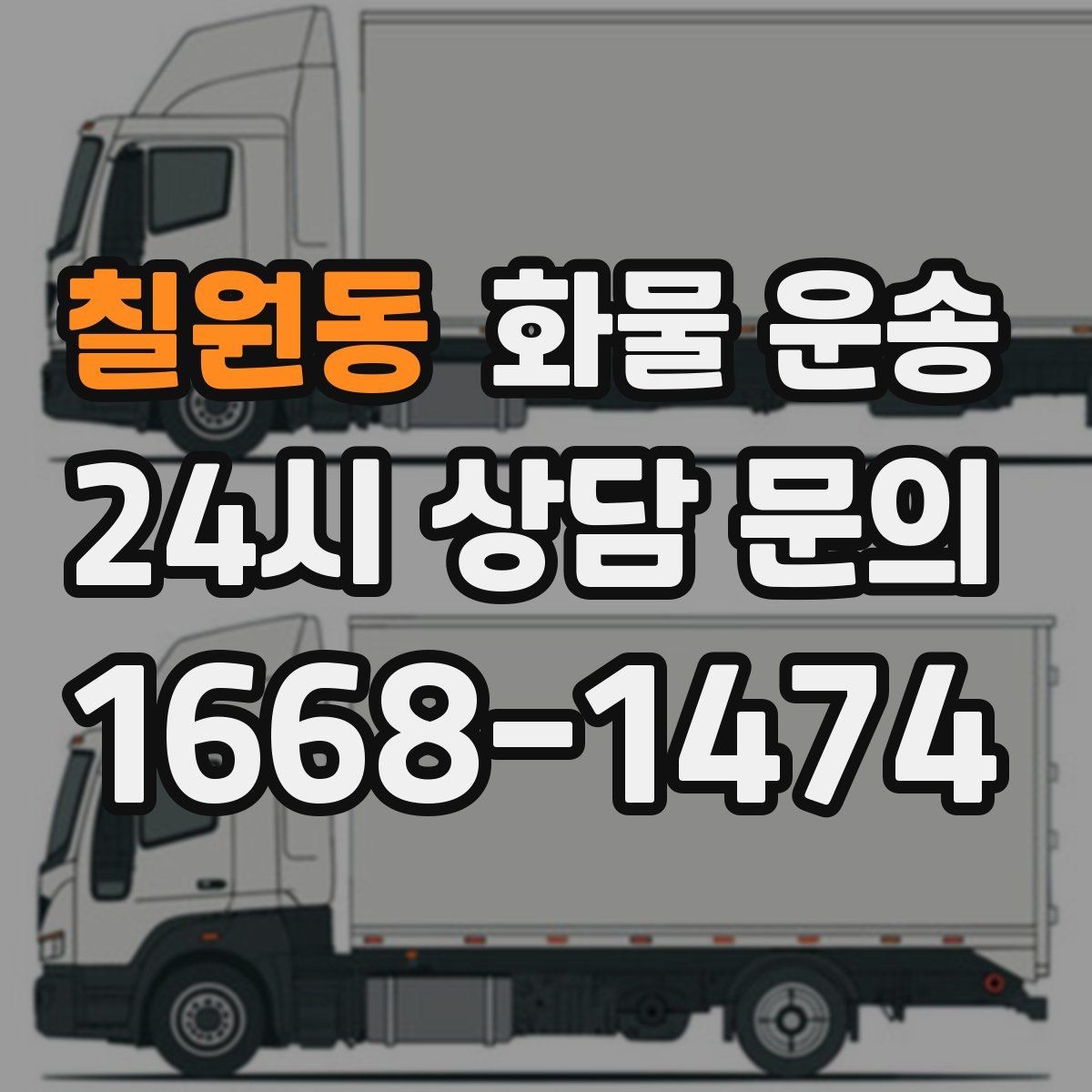 칠원동 화물 운송 왕복 운송이 필요한 경우 비용 구조 정리