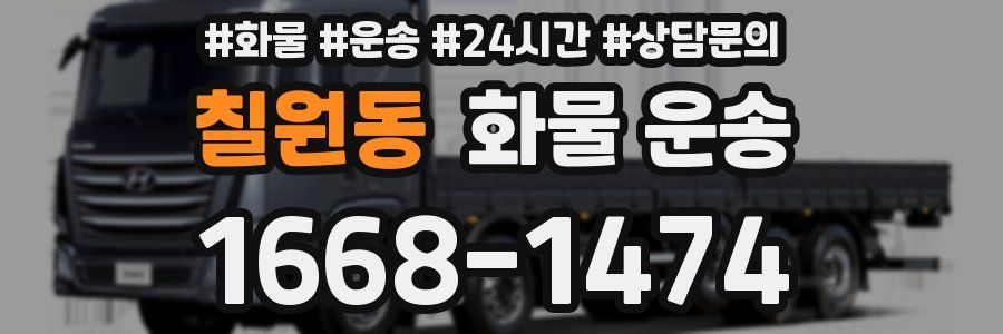 칠원동 화물 운송