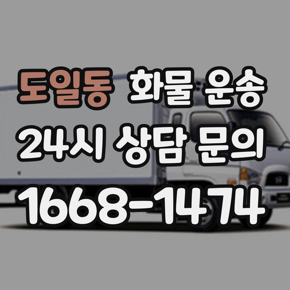 도일동 화물 운송