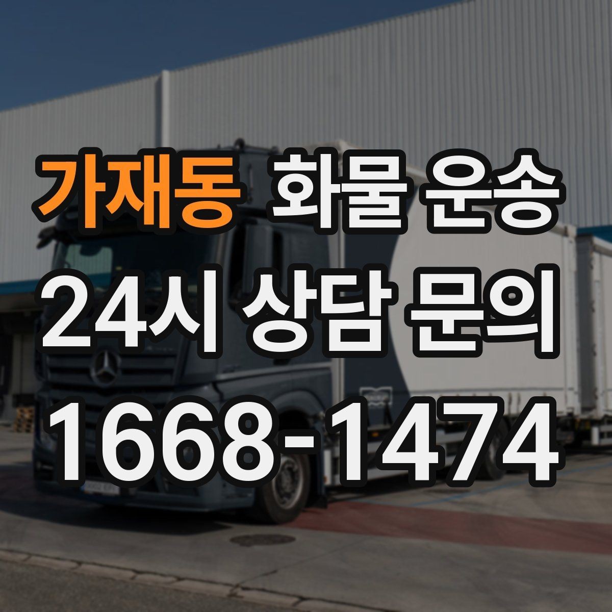 가재동 화물 운송 톤수만 올리면 해결될까 차량 형태도 중요합니다