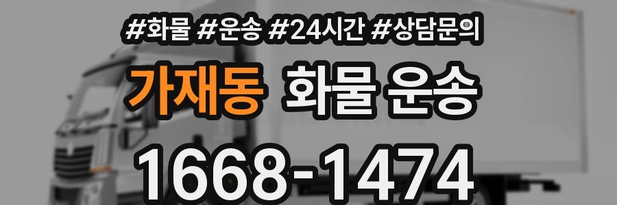 가재동 화물 운송
