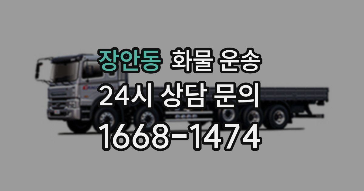 장안동 화물 운송