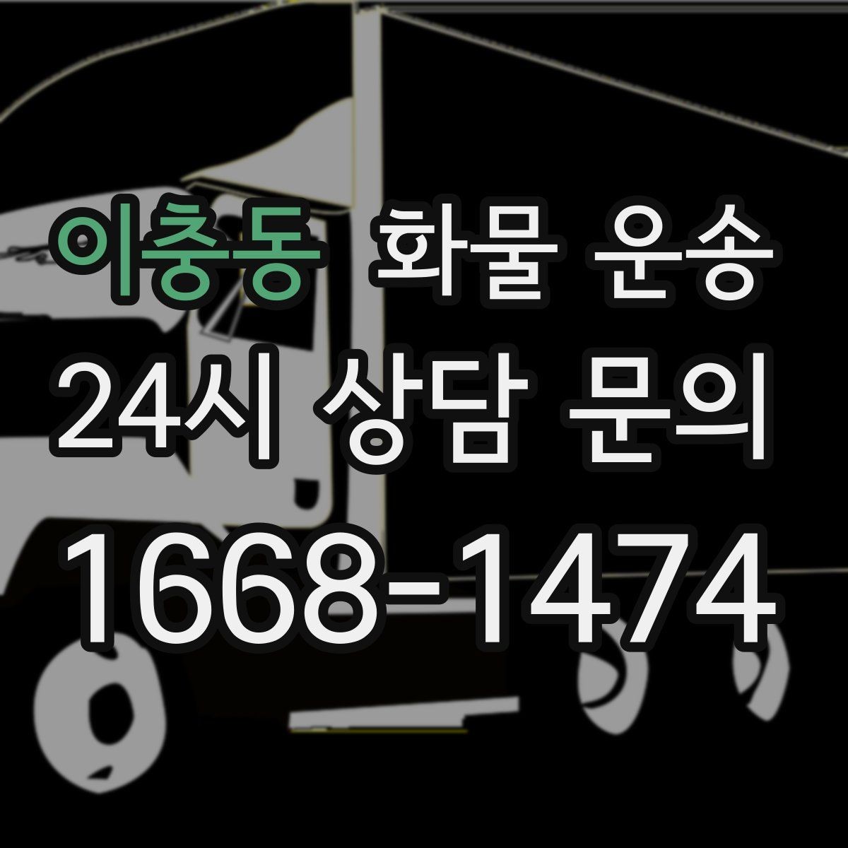 이충동 화물 운송 거리 중량 상하차 조건으로 견적 잡기