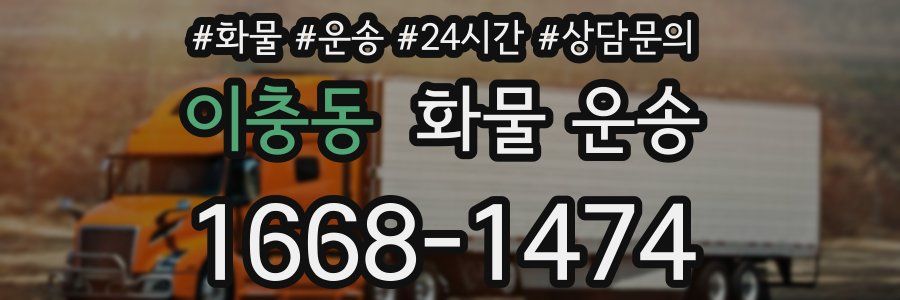 이충동 화물 운송