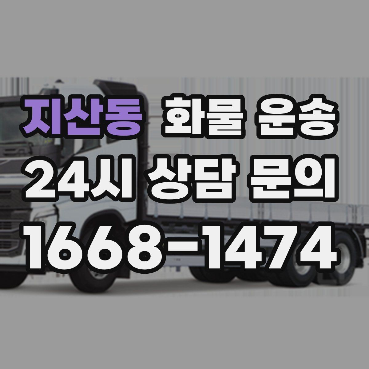 지산동 화물 운송 출고장 상차 대기 줄이는 요령