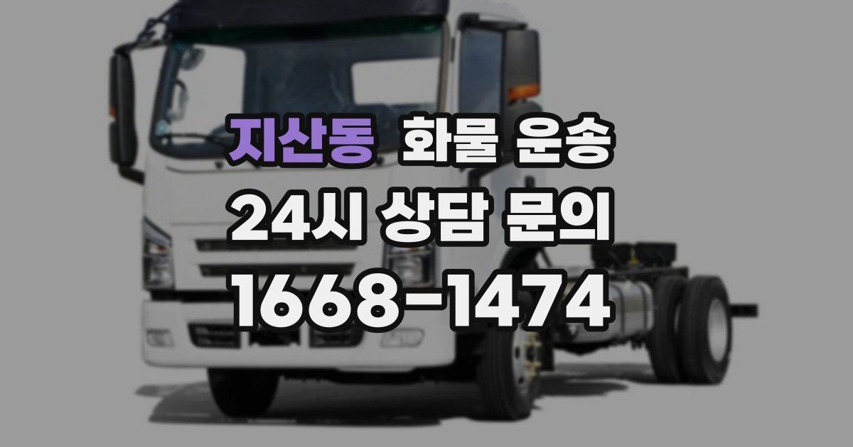 지산동 화물 운송